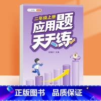 应用题天天练 二年级上 [正版]二年级上册口算天天练应用题强化训练人教版小学数学专项同步训练每日30题竖式脱式计算每天1