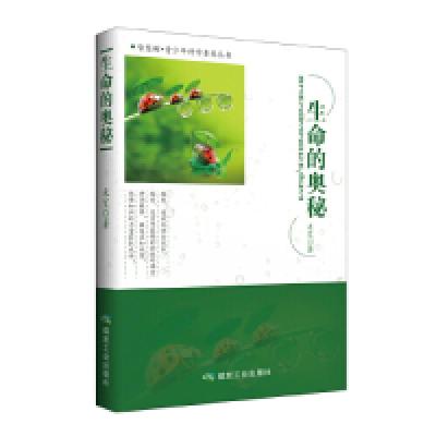 正版新书]生命的奥秘(修订珍藏版)青少年科学素养丛书,生命启