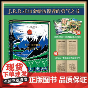 霍比特人 1937年初版精装典藏复刻本[赠3张托尔金亲绘主题彩色明信片+1份首版珍贵出版说明+1封索林留给比尔博的信]