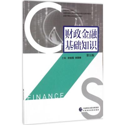 财政金融基础知识(第五版)