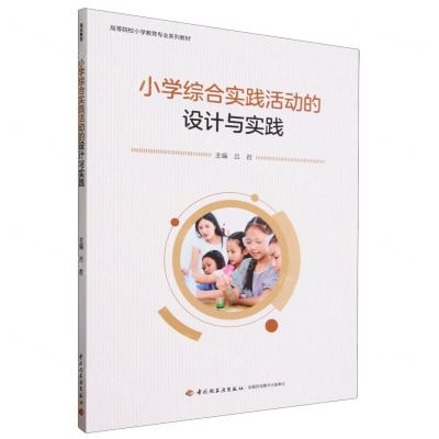 [N]小学综合实践活动的设计与实践(高等院校小学教育专业系列教材)-9787518445882