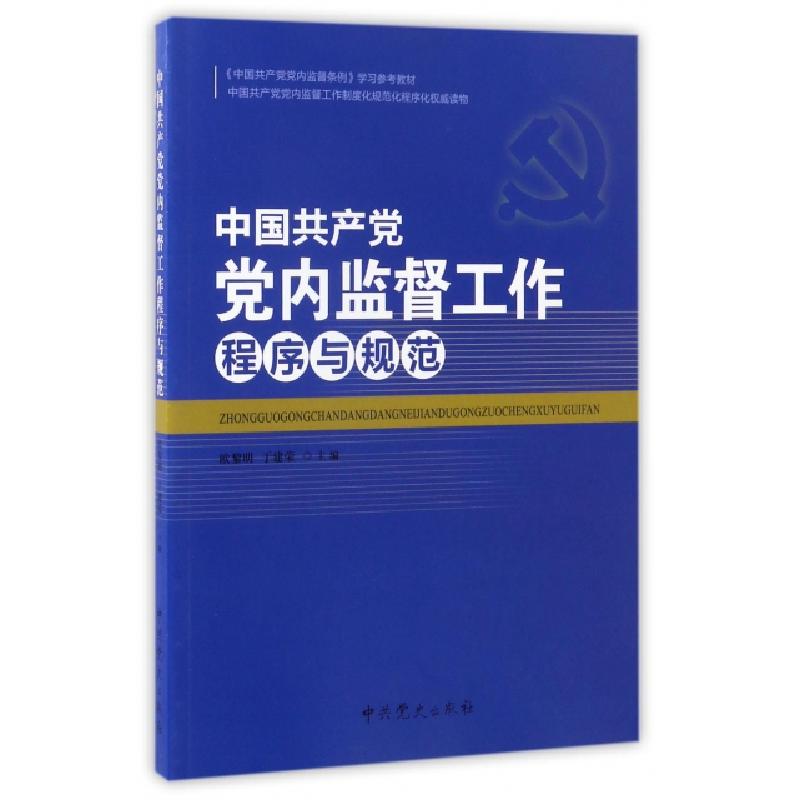 正版新书]中国共产党党内监督工作程序与规范(中国共产党党内监