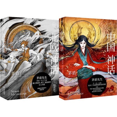 中国神话+北欧神话(全2册)