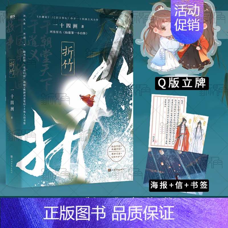 [正版] 折竹 一十四洲 网络原名《仙道第.一小白脸》晋江文学城小说仙侠玄幻青春文学 小说 书籍新视角图书