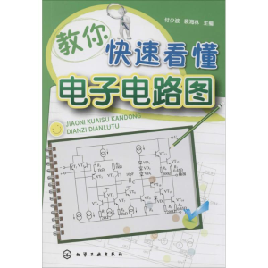 醉染图书教你快速看懂电路图9787122400