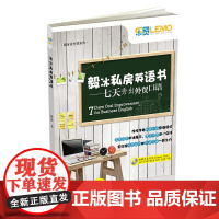 毅冰私房英语书:七天秀出外贸口语 毅冰 正版书籍 中国海关出版社 外贸书作者毅冰分享私房口语秘籍 附光盘1张