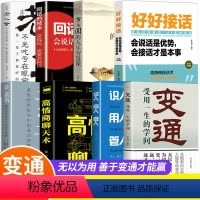 [正版]全8册变通书籍+好好接话+素书老人言回话的技术 受用一生的学问善于变通哲学为人处世做个圆滑老实人企业管理员工培