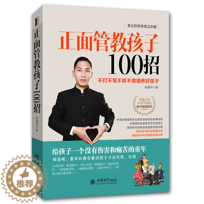 [醉染正版]教育孩子的书籍 正面管教孩子100招 如何说孩子才会听儿童心理学育儿书籍0-3-6-12岁父母好妈妈胜过好老