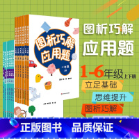 1-6年级上下12册 小学通用 [正版]图析巧解应用题1-6上下册 全套12册 小学数学考试课外辅导 123456年级