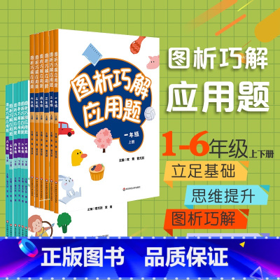 1-6年级上下12册 小学通用 [正版]图析巧解应用题1-6上下册 全套12册 小学数学考试课外辅导 123456年级