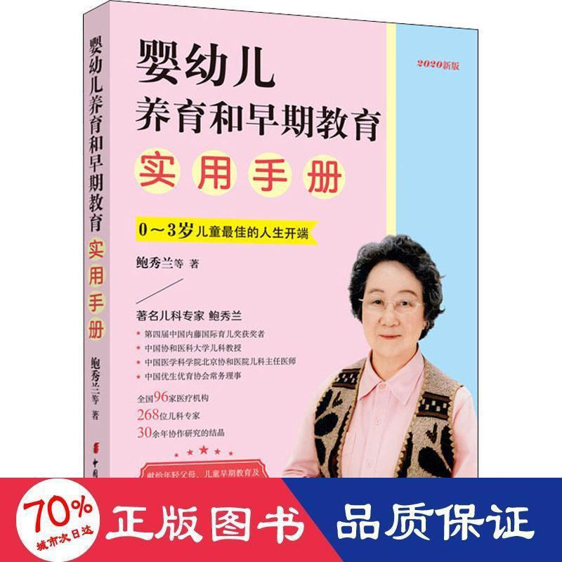 醉染图书婴幼儿养育和早期教育实用手册 2020新版9787512718692