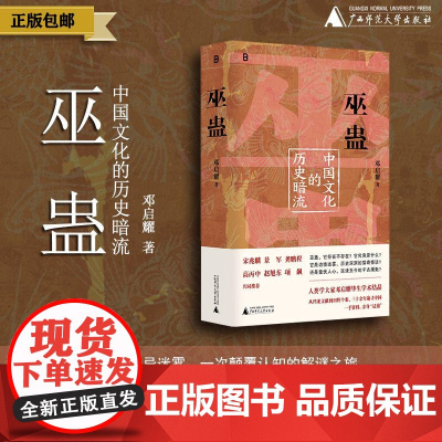 巫蛊:中国文化的历史暗流 邓启耀 著 人类学名家邓启耀代表作,初版25年来首次增订版