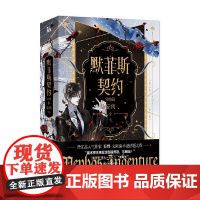 默菲斯契约 完结篇 妄鸦 著 青春文学