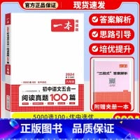 [八年级]五合一阅读真题100篇 初中通用 [正版]一本语文任选 初中语文现代文+文言文阅读理解初中中考语文五合一阅读七
