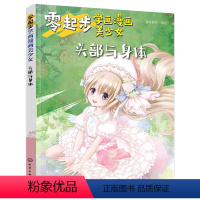 [正版]书籍 零起步学画漫画美少女.头部与身体 蜜桃老师美少女身体的绘制技巧零基础漫画入门教程书美少女漫画教程动漫专业