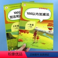 [正版]100以内加减法天天练一年级下册+二年级上册口算题卡人教版小学一百以内进退位混合运算横式竖式练习册下每天100