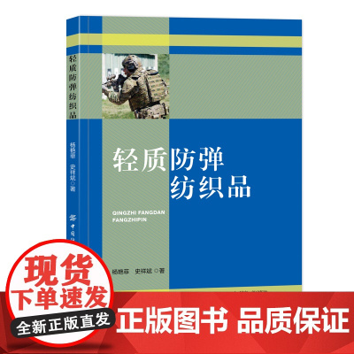 轻质防弹纺织品 一本可供防弹产品生产企业、防弹产品设计人员及工程技术人员参考的专著