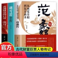 [正版]抖音同款全套3册 范蠡传+胡雪岩全传+沈万三书籍 看透财富的巨贾中国历史人物传记书 商道商业思维模式创业经商之