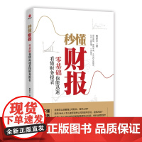 秒懂财报(零基础也能迅速看懂财务报表)