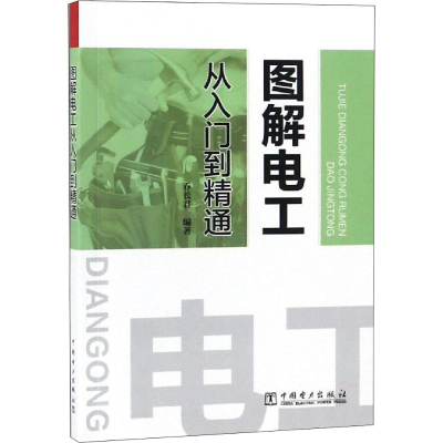 [M]图解电工从入门到精通-9787519822668