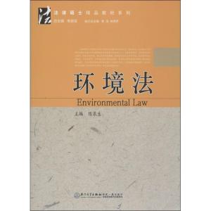 正版新书]环境法陈泉生9787561545256