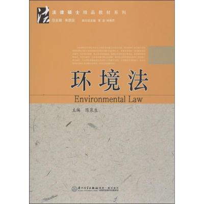 正版新书]环境法陈泉生9787561545256