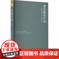 创意城市学刊 2024年第4期 总第172期 杭州市社会 经管、励志 经济理论、法规 经济理论 正版图书籍经济管理出版社