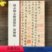 [正版] 赵孟頫小楷汲黯传洛神赋 中华碑帖精粹 简体旁注 原碑原帖 中华书局小楷毛笔书法字帖