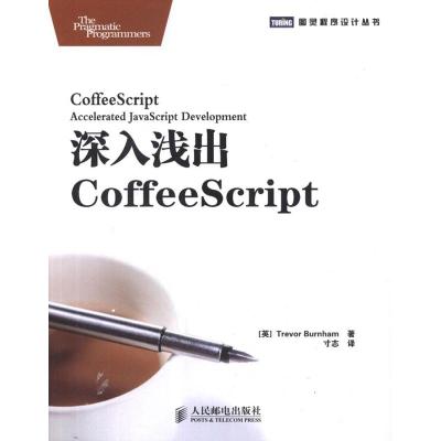 [M]深入浅出CoffeeScript-9787115279743