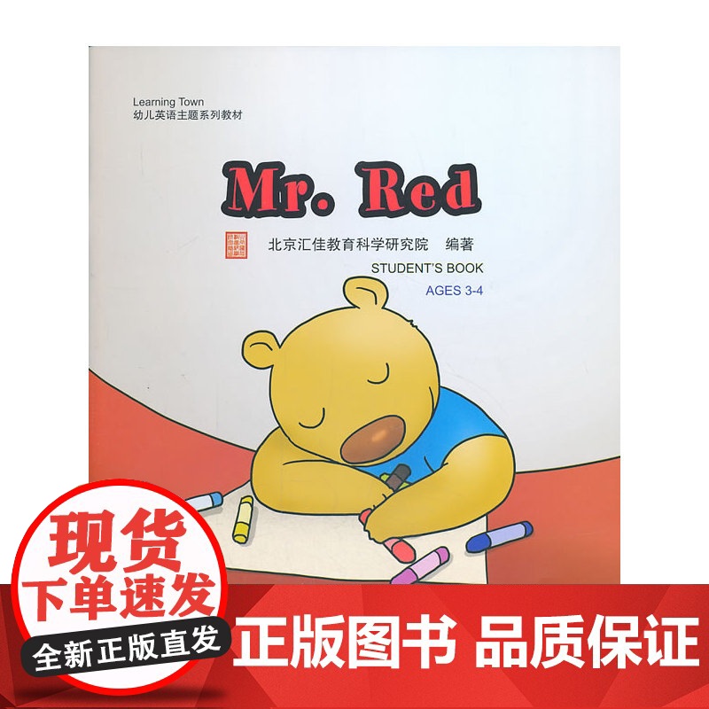 Mr.Red(含1DVD)| 汇佳Learning Town幼儿英语主题系列教材