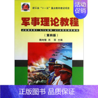 [正版]文轩军事理论教程 第4版魏纯镭,肖丽 主编 书籍 书店 浙江大学出版社