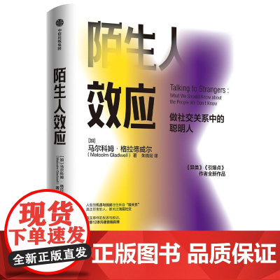 陌生人效应 做社交关系中的聪明人 洞悉沟通普遍真理异类引爆点作者马尔科姆格拉德威尔中信出版社人际关系心理学正版图书籍