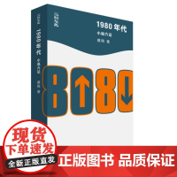 1980年代 小说六记 蔡翔 著 将文学史与社会史、思想史研究相结合而产生的一部思想文本 三联书店店