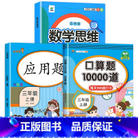 [3本]口算上册+应用题上册+数学思维上册 小学三年级 [正版]小学三年级上册下册口算题卡10000道全套2本人教版 3