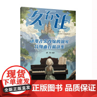 久石让动漫音乐改编的钢琴分级曲目精选集