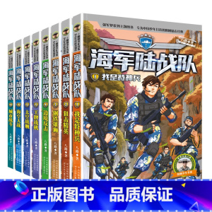海军陆战队 [全8册] [正版]海军陆战队全套8册 特种兵学校系列 八路的书 7-14岁小学生 二三四五六年级课外阅读书