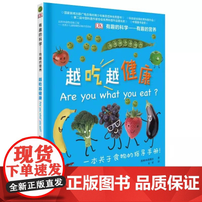 有趣的营养 越吃越健康 英国DK出版社 著 文星 译