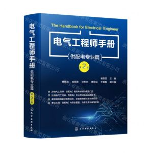 [N]电气工程师手册(供配电专业篇第2版)-9787122406507