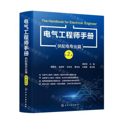 [N]电气工程师手册(供配电专业篇第2版)-9787122406507
