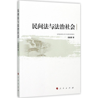 醉染图书民间法与法治社会9787010172095