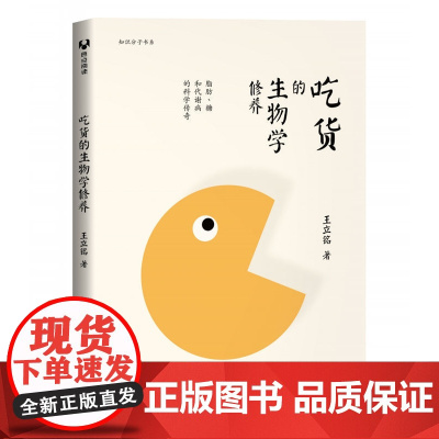 清华正版 百社好书 吃货的生物学修养脂肪糖和代谢病的科学传奇健康饮食吃货的选择甩掉脂肪 清华大学出版社