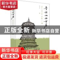 正版 寻访山西古庙:晋中、晋北篇 连达 清华大学出版社 97873025