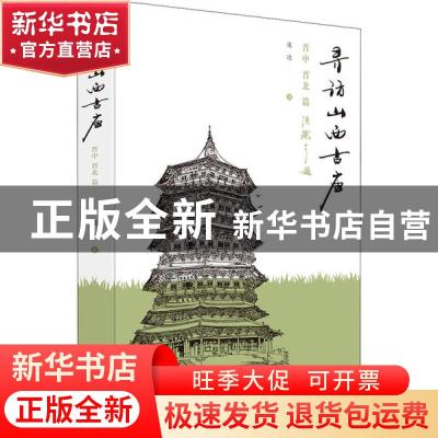 正版 寻访山西古庙:晋中、晋北篇 连达 清华大学出版社 97873025