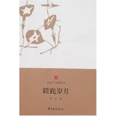正版新书]白玉兰丛书蹉跎岁月叶辛9787801867865