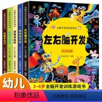 [全脑开发训练游戏书]全5册 [正版]全5册 左右脑全脑开发思维训练 迷宫训练书走迷宫大冒险注意力专注力训练迷宫书儿童益