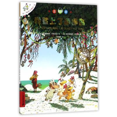 我登上了逍遥岛/不一样的卡梅拉(注音版)