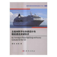 音像主船体数字化快速设计与精度建造关键技术管官,林焰