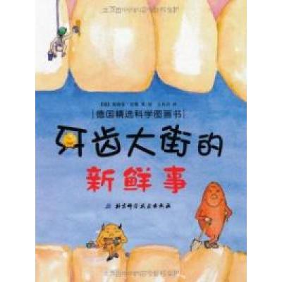 正版新书]牙齿大街的新鲜事安娜9787530451359