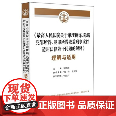 正版 最高人民法院关于审理掩饰、隐瞒犯罪所得、犯罪所得收益刑事案件适用法律若干问题的解释理解与适用