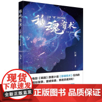 移魂有术——江波“魂”科幻专辑 九个与“魂”有关的科幻故事,带你踏上一场灵魂之旅。